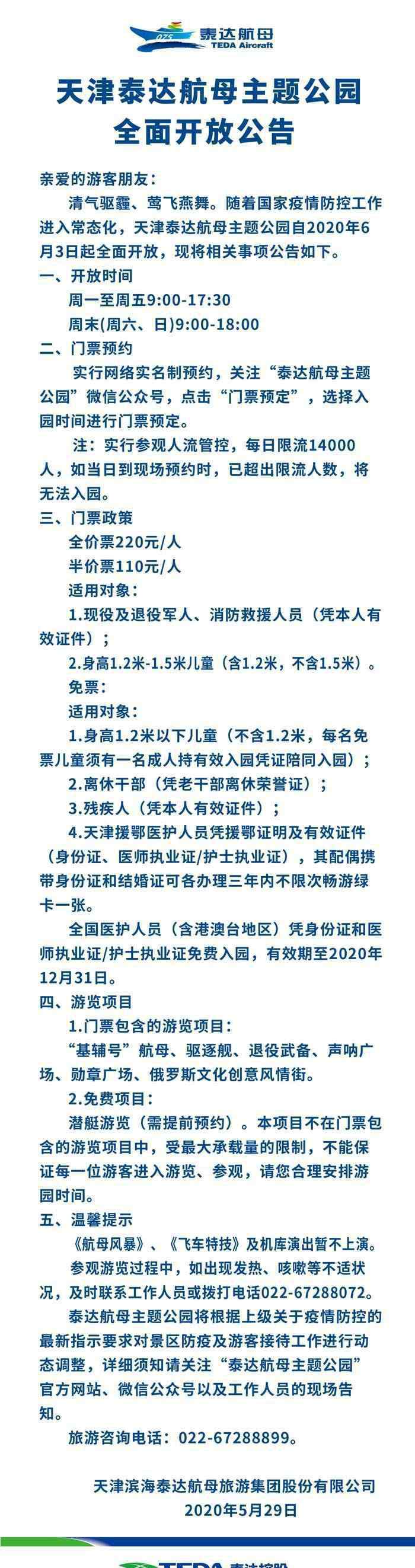 天津航母主题公园 2020泰达航母主题公园开放时间