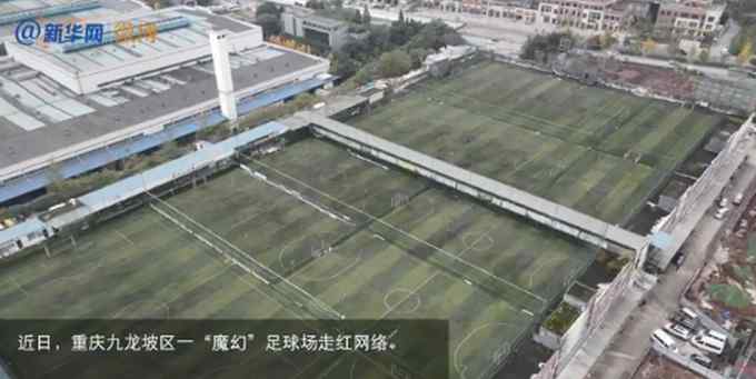 壮观！重庆3层楼顶建2万平空中足球场 网友评论：太会设计了