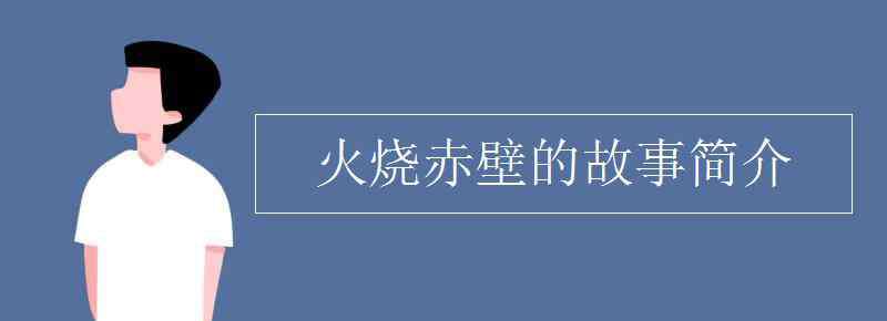 火烧赤壁的故事 火烧赤壁的故事简介