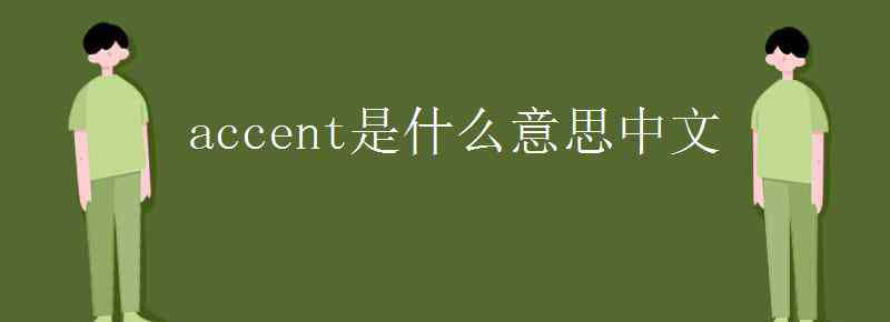 accent是什么意思 accent是什么意思中文