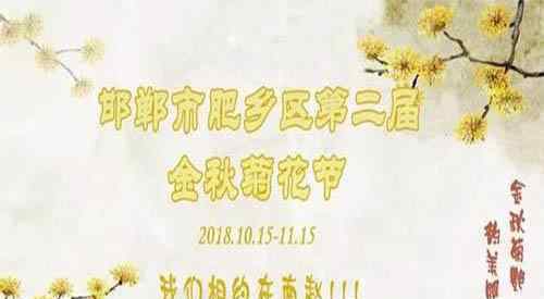 菊花是什么季节开的 2018肥乡菊花节什么时候开幕 持续多久时间