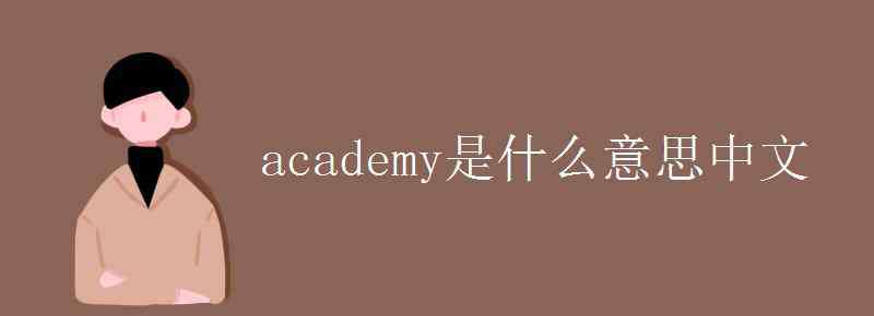 private是什么意思中文 academy是什么意思中文