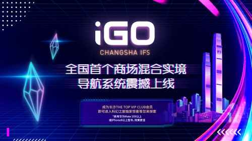 长沙IFS打造全国首个商场混合实境导航系统iGO 一键开启智能逛街
