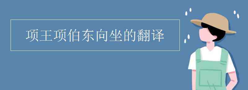 项伯 项王项伯东向坐的翻译