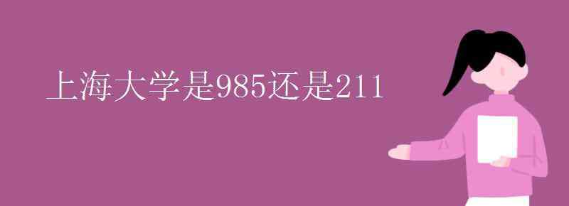 上海大学是985还是211 上海大学是985还是211