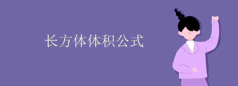 长方体体积公式是什么 长方体体积公式