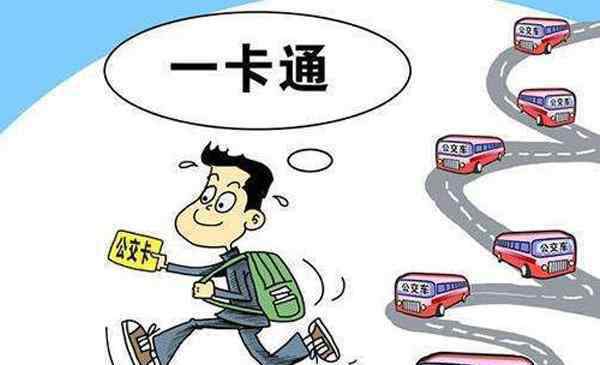 北京市政公交一卡通 2019全国交通一卡通城市名单整理