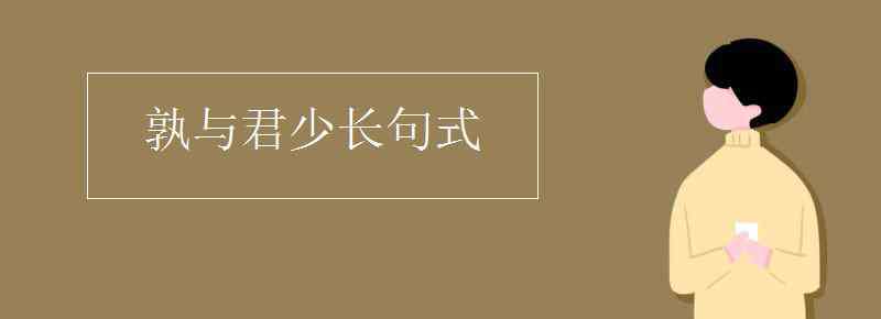 孰与君少长翻译 孰与君少长句式