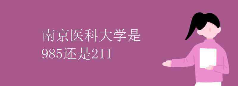 南京医科大学是211吗 南京医科大学是985还是211