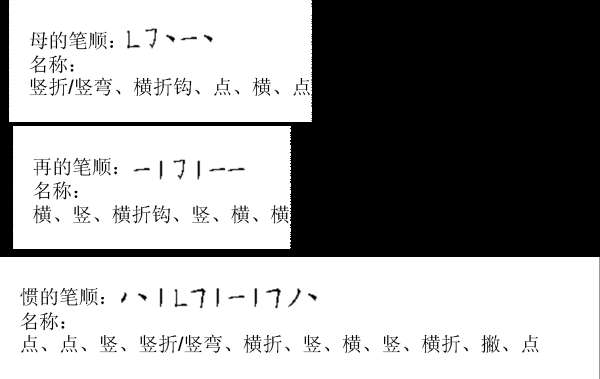 再笔顺怎么写 问几个字,大家用笔画怎么打（即怎么写）：母、再、惯.