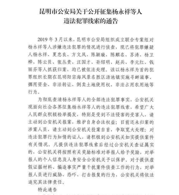 杨永祥 昆明市公安局关于公开征集杨永祥等人违法犯罪线索的通告