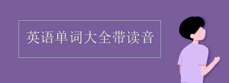 头英语怎么读 英语单词大全带读音