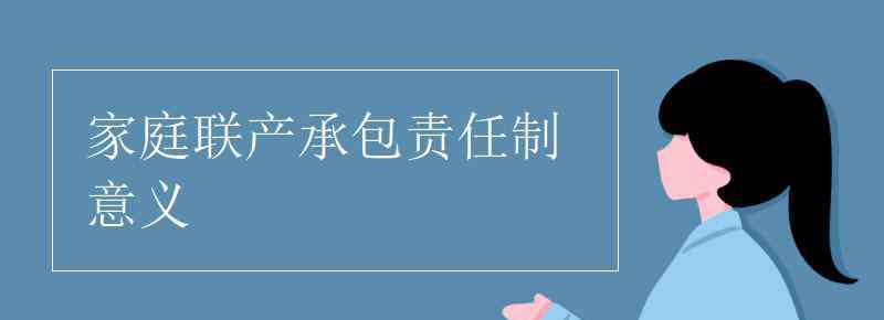 家庭联产承包责任制意义 家庭联产承包责任制意义