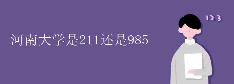 河南大学是211还是985 河南大学是211还是985