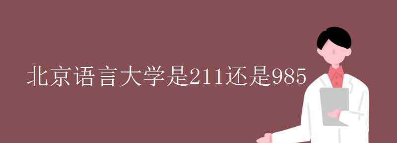 北京语言大学是211吗 北京语言大学是211还是985