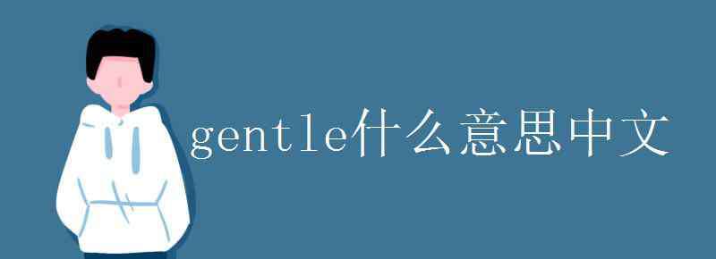 gentle什么意思中文 gentle什么意思中文