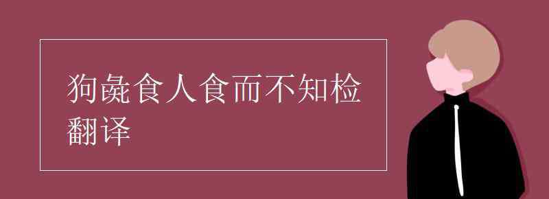 狗彘食人食而不知检 狗彘食人食而不知检翻译