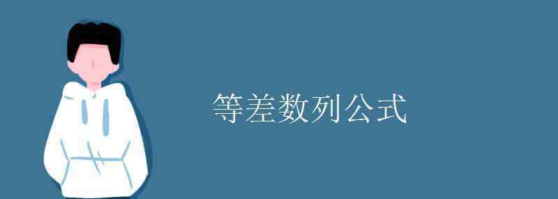 等差数列sn 等差数列公式
