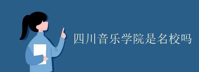 四川音乐学院官网 四川音乐学院是名校吗