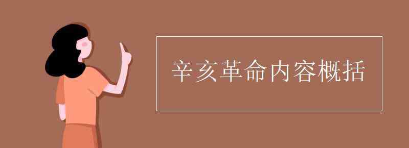 辛亥革命剧情 辛亥革命内容概括