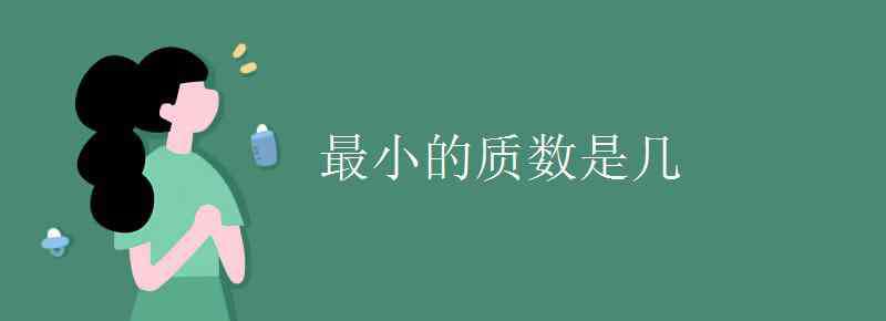 最小的质数是 最小的质数是几