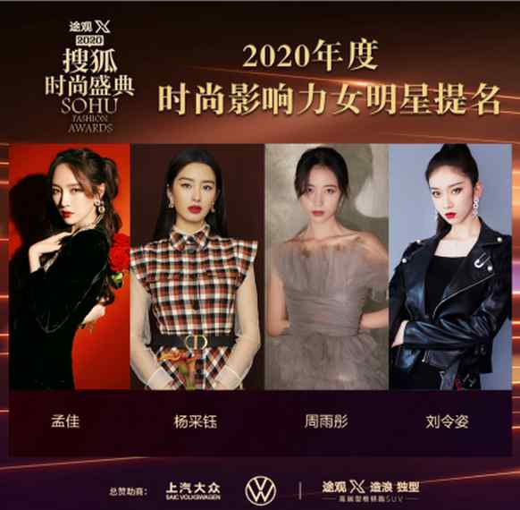 2020搜狐时尚盛典榜单提名官宣 看到这个阵容 时尚女孩的快乐回来了
