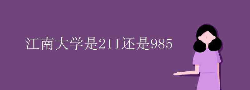 江南大学是211吗 江南大学是211还是985