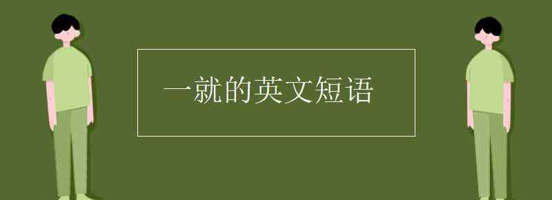 到达的英文短语 一就的英文短语