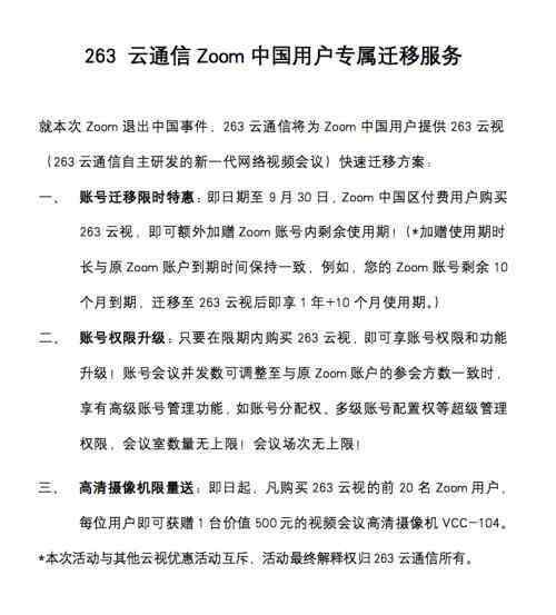 263会议 Zoom主动离场，263云通信推出Zoom中国用户专属迁移服务