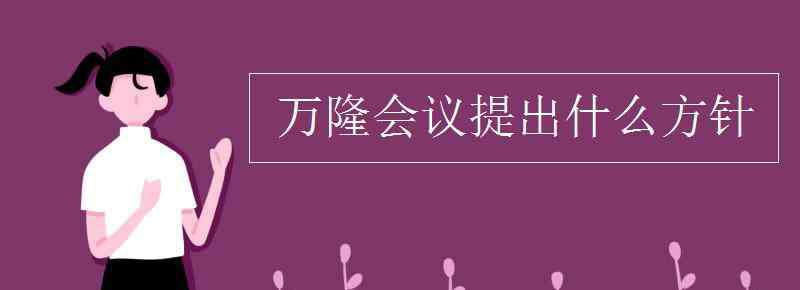 万隆会议提出什么方针 万隆会议提出什么方针