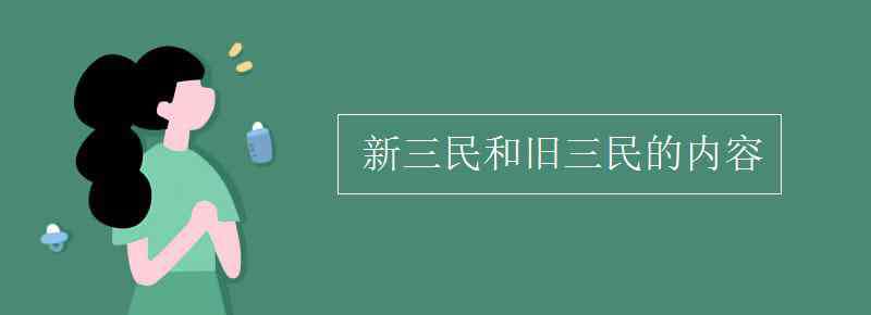 新三民和旧三民的内容 新三民和旧三民的内容