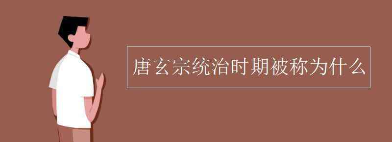 唐玄宗 唐玄宗统治时期被称为什么