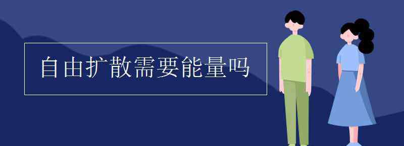 自由扩散 自由扩散需要能量吗