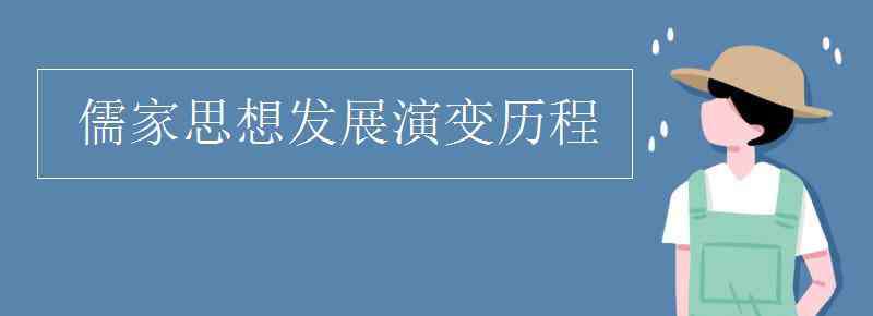 儒学的发展历程 儒家思想发展演变历程