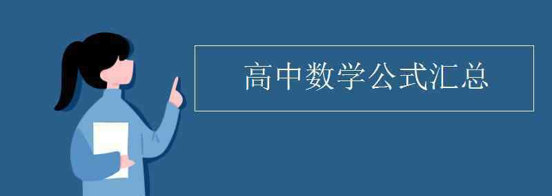 高中二项式定理公式 高中数学公式汇总