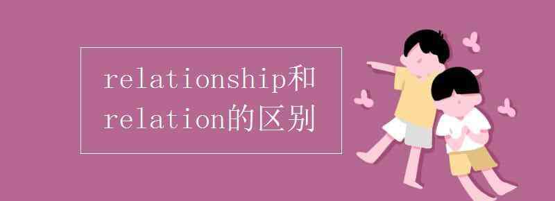 relation relationship和relation的区别