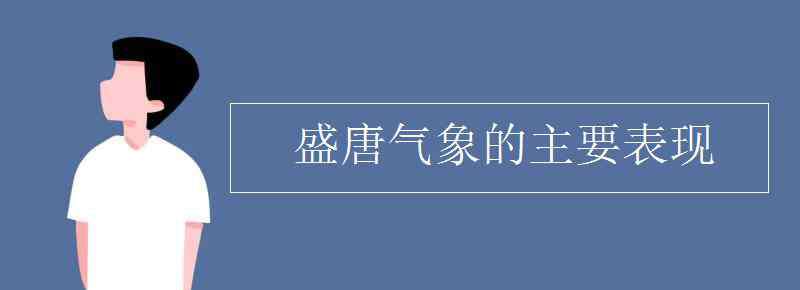 主要表现 盛唐气象的主要表现