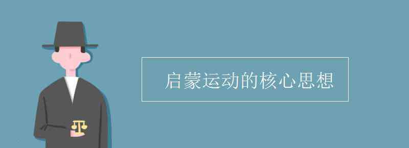 启蒙运动 启蒙运动的核心思想