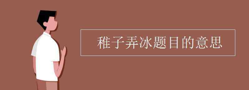 稚子弄冰的意思 稚子弄冰题目的意思