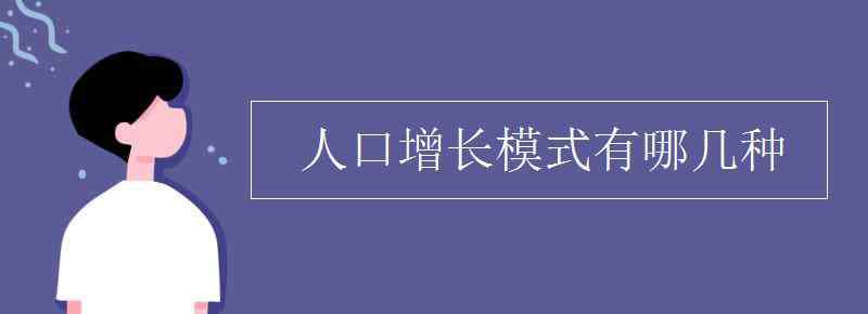 人口增长模式 人口增长模式有哪几种