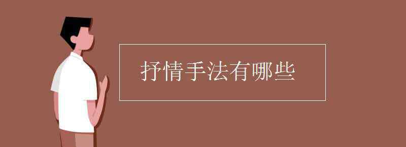 抒情方式有哪几种 抒情手法有哪些