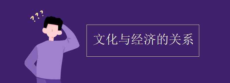 文化与经济的关系 文化与经济的关系