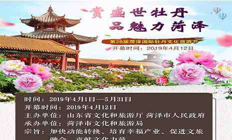 菏泽牡丹节 2019菏泽牡丹花节 附活动时间安排表