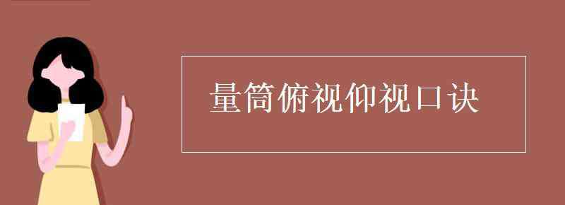 仰视 量筒俯视仰视口诀