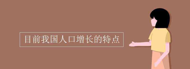 中国人口增长 目前我国人口增长的特点