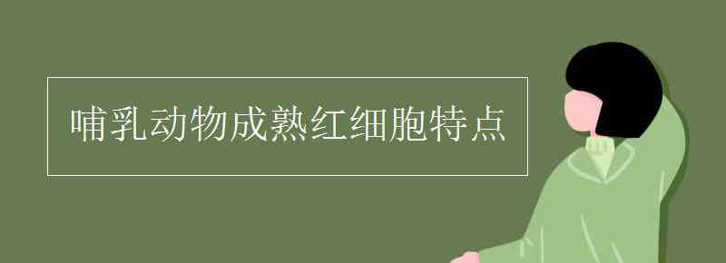 成熟红细胞 哺乳动物成熟红细胞特点