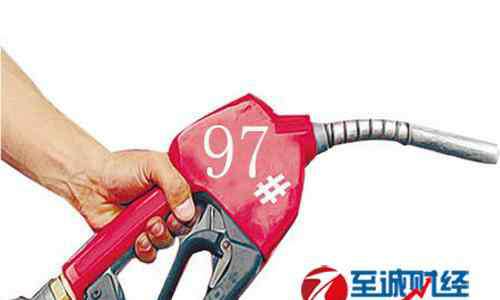 97号汽油价格 2017年4月1日97号汽油价格调整最新消息