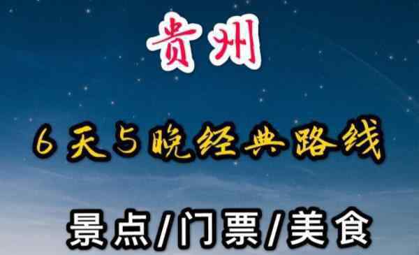 贵州六日游 贵州六日游经典路线 贵州六日游最佳线路