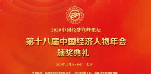中国经济年会 申报指南 | 2020中国经济高峰论坛暨第十八届中国经济人物年会颁奖典礼