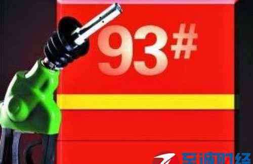 现在93号汽油价格 今日油价查询：4月29日93号汽油最新价格一览